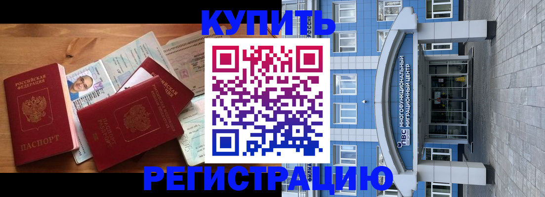 временная регистрация купить в Заводоуковске